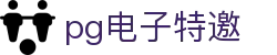pg电子特邀|pg电子网址 - (中国)通辽pg电子特邀进出口贸易公司欢迎您